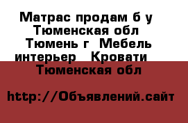 Матрас продам б/у - Тюменская обл., Тюмень г. Мебель, интерьер » Кровати   . Тюменская обл.